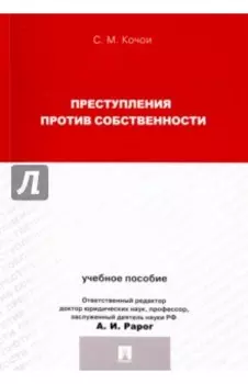 Преступления против собственности. Учебное пособие для магистрантов