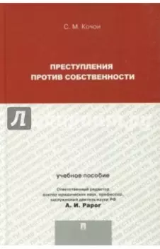 Преступления против собственности. Учебное пособие для магистрантов