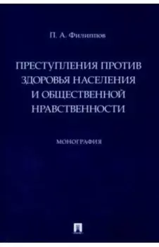 Преступления против здоровья населения и общественной нравственности. Монография