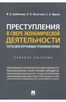 Преступления в сфере экономической деятельности. Тесты для изучающих уголовное право. Учебное пособ.