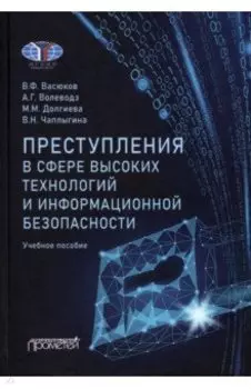 Преступления в сфере высоких технологий и информационной безопасности. Учебное пособие