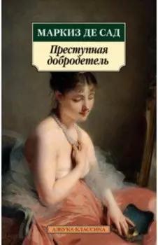 Преступная добродетель