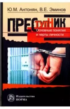 Преступник. Основные черты и типология