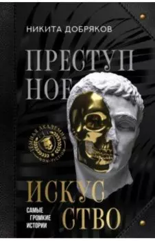 Преступное искусство. Самые громкие истории