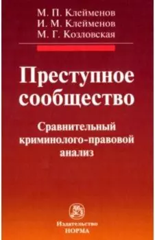 Преступное сообщество. Сравнительный криминолого-правовой анализ. Монография