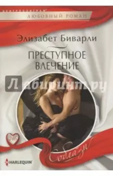 Преступное влечение