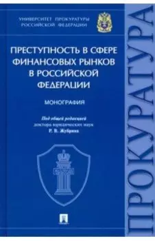 Преступность в сфере финансовых рынков в Российской Федерации