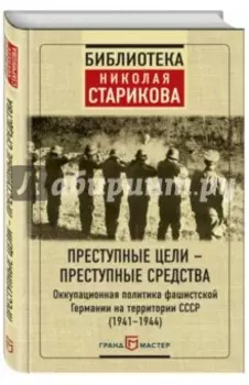 Преступные цели - преступные средства. Оккупационная политика фашистской Германии на территории СССР