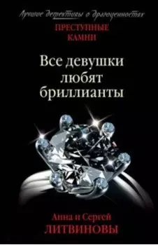 Преступные камни. Все девушки любят бриллианты