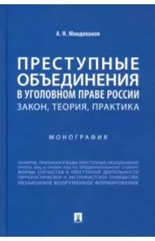 Преступные объединения в уголовном праве России. Закон, теория, практика. Монография