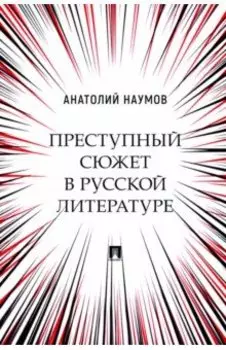 Преступный сюжет в русской литературе. Монография