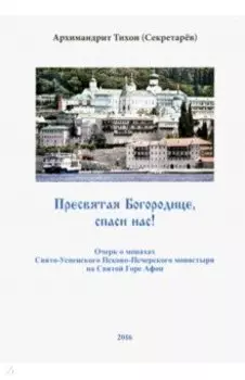 Пресвятая Богородице, спаси нас! Очерк о монахах Свято-Успенского Псково-Печерского монастыря