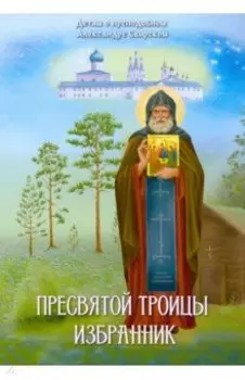 Пресвятой Троицы избранник