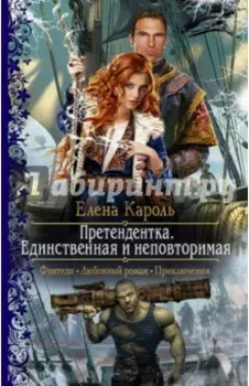 Претендентка. Единственная и неповторимая