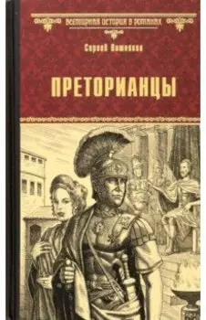 Преторианцы