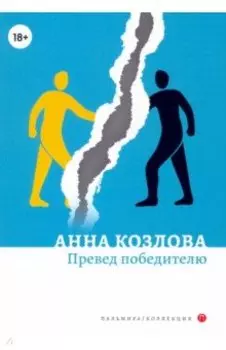 Превед победителю