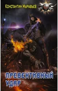 Превентивный удар
