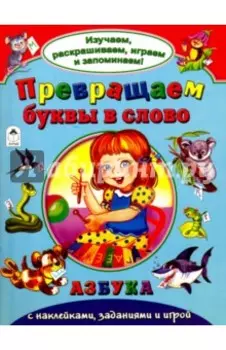 Превращаем буквы в слово