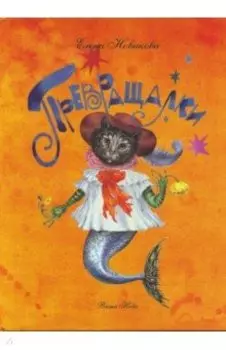 Превращалки