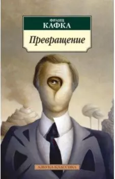 Превращение