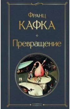 Превращение