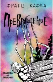 Превращение