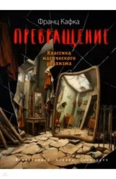 Превращение