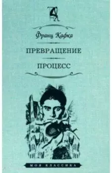 Превращение. Процесс