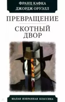 Превращение. Скотный двор