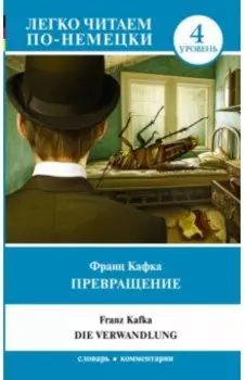 Превращение. Уровень 4