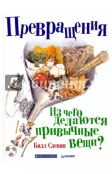 Превращения. Из чего делаются привычные вещи?