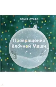 Превращения ёлочной Маши