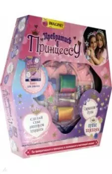 Превратись в принцессу