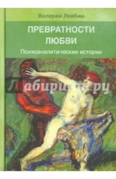 Превратности любви. Психоаналитические истории