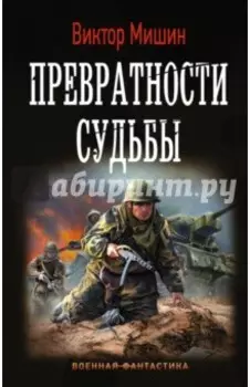 Превратности судьбы