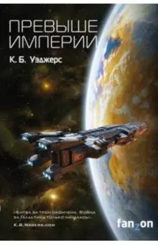 Превыше Империи