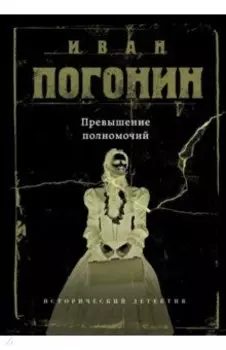 Превышение полномочий