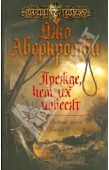 Прежде, чем их повесят. Первый закон. Книга 2