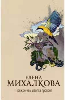 Прежде чем иволга пропоет