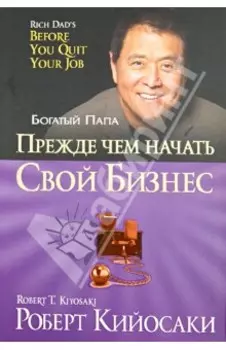 Прежде чем начать свой бизнес