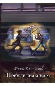 Прежде чем я умру