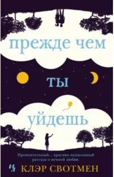 Прежде чем ты уйдешь