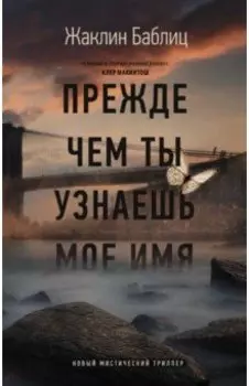 Прежде чем ты узнаешь мое имя