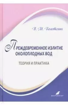 Преждевременное излитие околоплодных вод: теория и практика