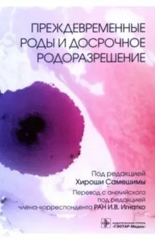 Преждевременные роды и досрочное родоразрешение