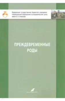 Преждевременные роды. Учебно-методическое пособие