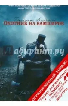 Президент Линкольн: Охотник на вампиров (DVD)