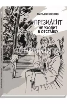 Президент не уходит в отставку