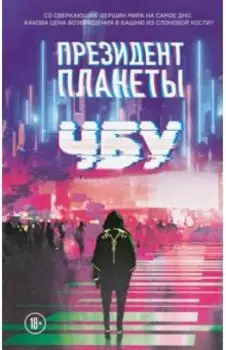 Президент планеты