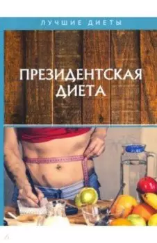 Президентская диета